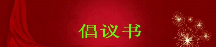 “珍惜食物、合理膳食”倡议书